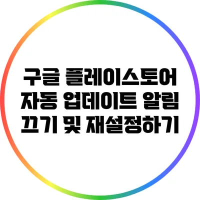 구글 플레이스토어 자동 업데이트 알림 끄기 및 재설정하기