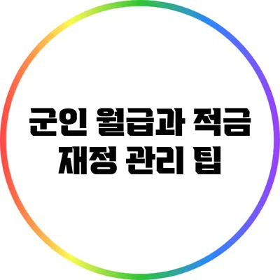 군인 월급과 적금: 재정 관리 팁