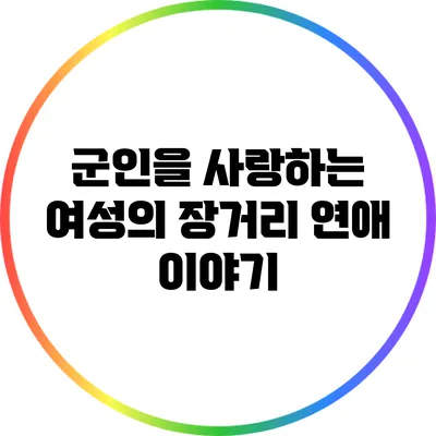 군인을 사랑하는 여성의 장거리 연애 이야기