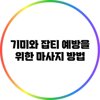 기미와 잡티 예방을 위한 마사지 방법