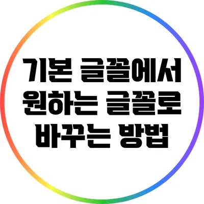 기본 글꼴에서 원하는 글꼴로 바꾸는 방법