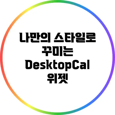 나만의 스타일로 꾸미는 DesktopCal 위젯