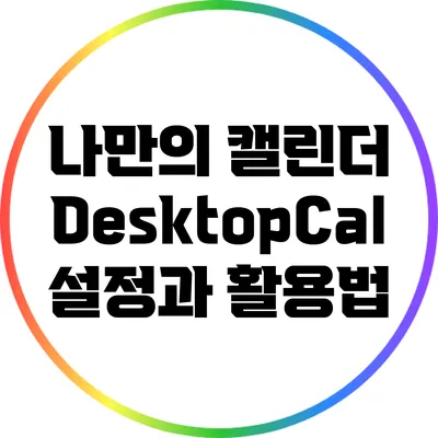 나만의 캘린더: DesktopCal 설정과 활용법