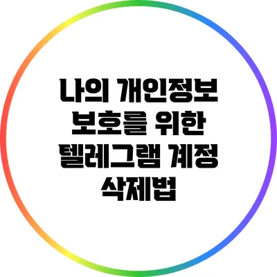 나의 개인정보 보호를 위한 텔레그램 계정 삭제법