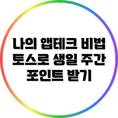 나의 앱테크 비법: 토스로 생일 주간 포인트 받기