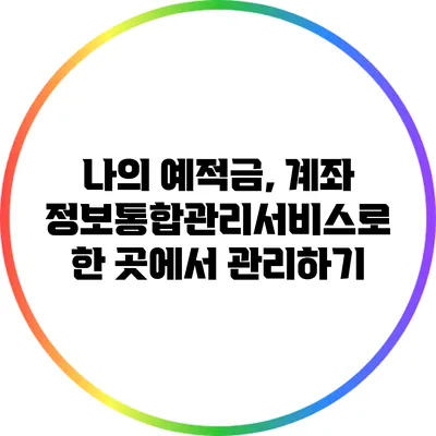 나의 예적금, 계좌정보통합관리서비스로 한 곳에서 관리하기
