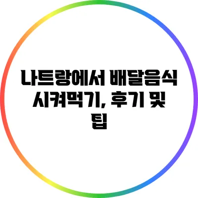 나트랑에서 배달음식 시켜먹기, 후기 및 팁