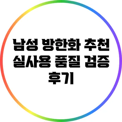 남성 방한화 추천: 실사용 품질 검증 후기