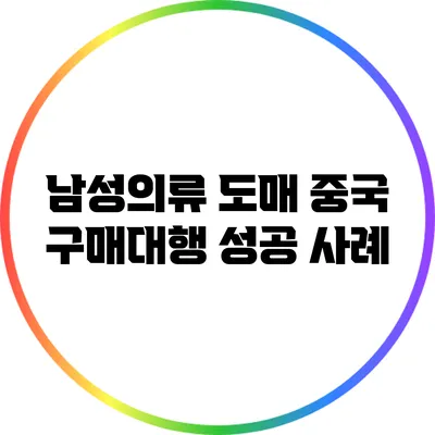 남성의류 도매: 중국 구매대행 성공 사례