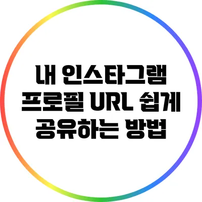 내 인스타그램 프로필 URL 쉽게 공유하는 방법