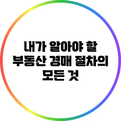 내가 알아야 할 부동산 경매 절차의 모든 것