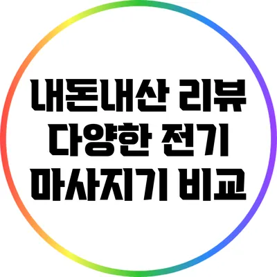 내돈내산 리뷰: 다양한 전기 마사지기 비교