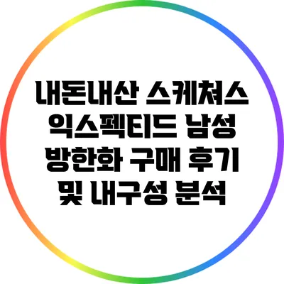 내돈내산 스케쳐스 익스펙티드 남성 방한화 구매 후기 및 내구성 분석