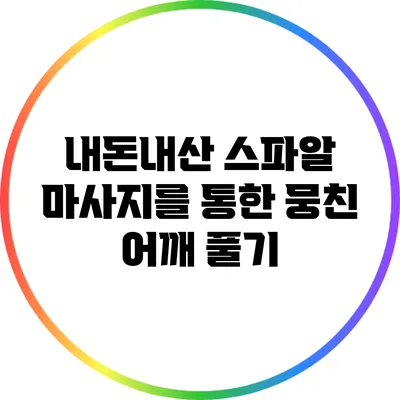 내돈내산 스파알 마사지를 통한 뭉친 어깨 풀기