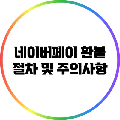 네이버페이 환불 절차 및 주의사항