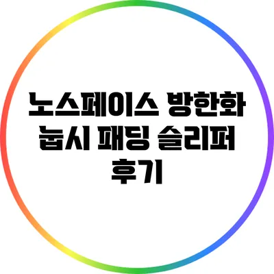 노스페이스 방한화 눕시 패딩 슬리퍼 후기