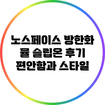 노스페이스 방한화 뮬 슬립온 후기: 편안함과 스타일