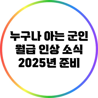 누구나 아는 군인 월급 인상 소식: 2025년 준비