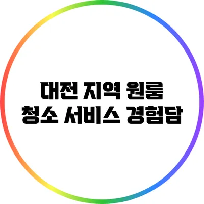 대전 지역 원룸 청소 서비스 경험담