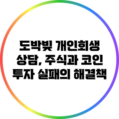 도박빚 개인회생 상담, 주식과 코인 투자 실패의 해결책