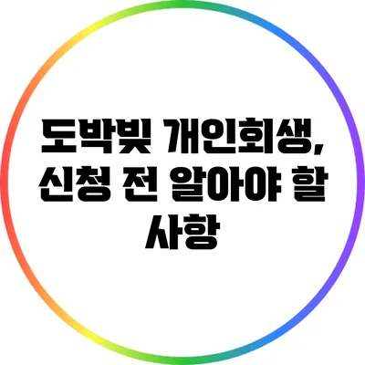 도박빚 개인회생, 신청 전 알아야 할 사항