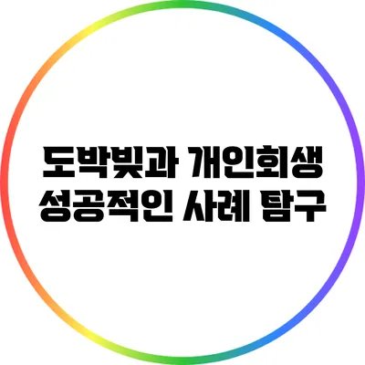 도박빚과 개인회생: 성공적인 사례 탐구