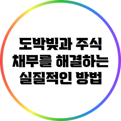 도박빚과 주식 채무를 해결하는 실질적인 방법