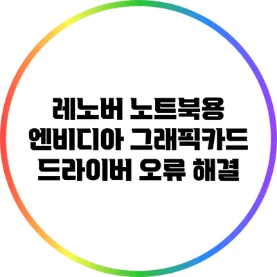 레노버 노트북용 엔비디아 그래픽카드 드라이버 오류 해결