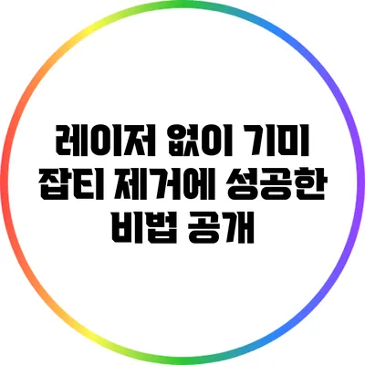 레이저 없이 기미 잡티 제거에 성공한 비법 공개