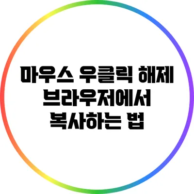 마우스 우클릭 해제: 브라우저에서 복사하는 법