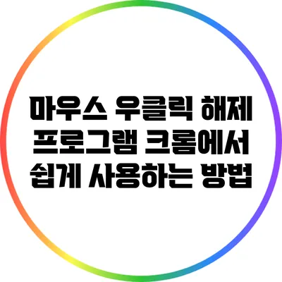 마우스 우클릭 해제 프로그램: 크롬에서 쉽게 사용하는 방법