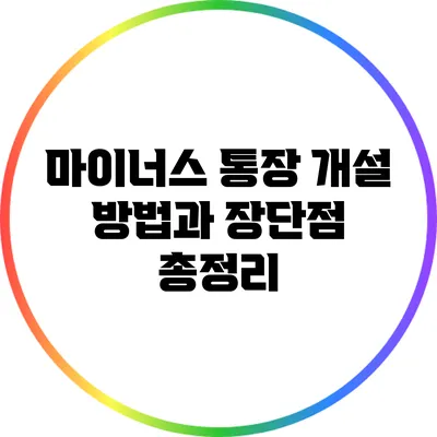 마이너스 통장 개설 방법과 장단점 총정리