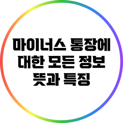 마이너스 통장에 대한 모든 정보: 뜻과 특징