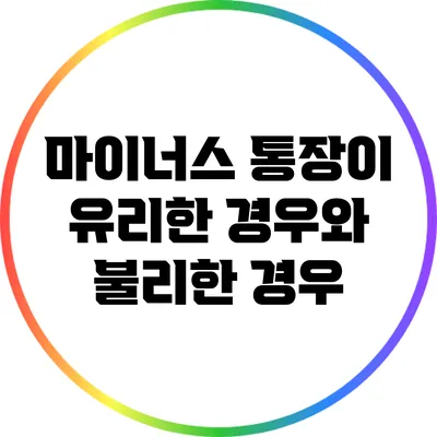 마이너스 통장이 유리한 경우와 불리한 경우