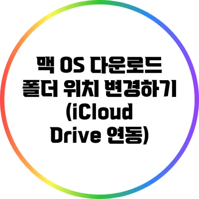 맥 OS 다운로드 폴더 위치 변경하기 (iCloud Drive 연동)