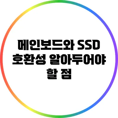 메인보드와 SSD 호환성: 알아두어야 할 점