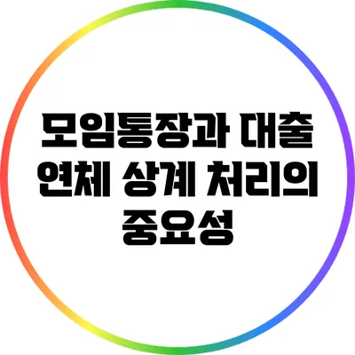 모임통장과 대출 연체: 상계 처리의 중요성