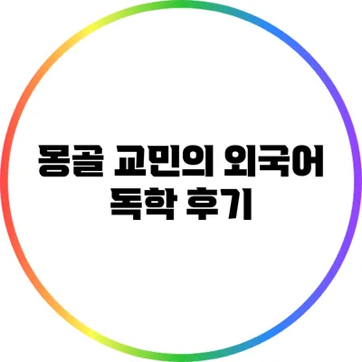 몽골 교민의 외국어 독학 후기