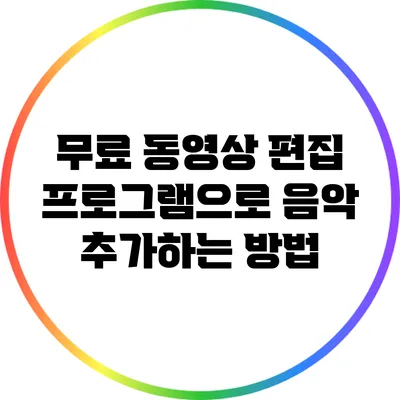 무료 동영상 편집 프로그램으로 음악 추가하는 방법