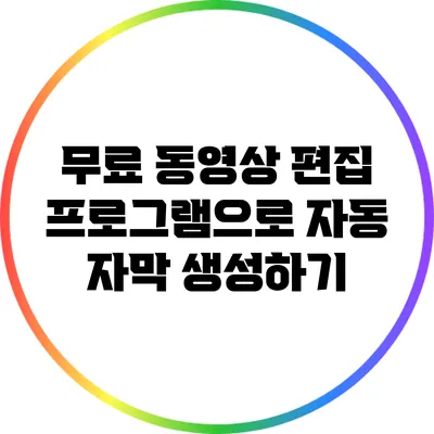 무료 동영상 편집 프로그램으로 자동 자막 생성하기