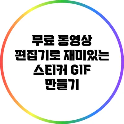 무료 동영상 편집기로 재미있는 스티커 GIF 만들기