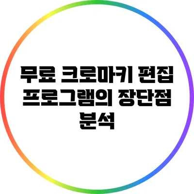 무료 크로마키 편집 프로그램의 장단점 분석