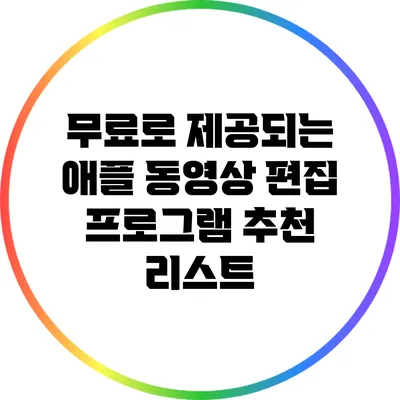 무료로 제공되는 애플 동영상 편집 프로그램 추천 리스트