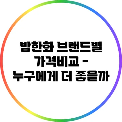 방한화 브랜드별 가격비교 - 누구에게 더 좋을까?