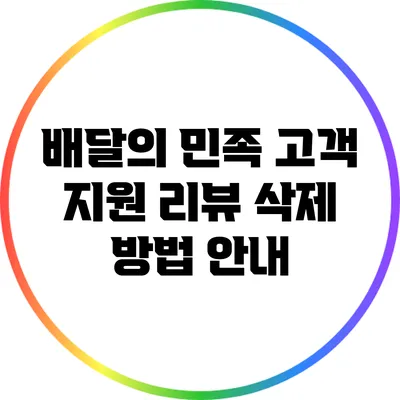 배달의 민족 고객 지원: 리뷰 삭제 방법 안내