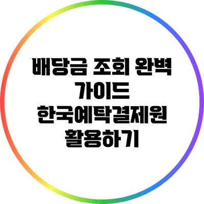 배당금 조회 완벽 가이드: 한국예탁결제원 활용하기