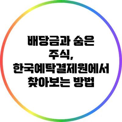 배당금과 숨은 주식, 한국예탁결제원에서 찾아보는 방법