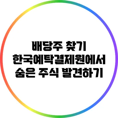 배당주 찾기: 한국예탁결제원에서 숨은 주식 발견하기