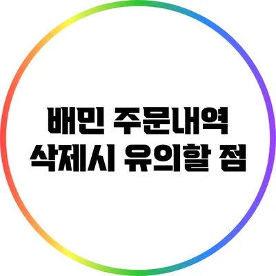 배민 주문내역 삭제시 유의할 점