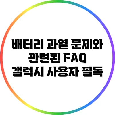 배터리 과열 문제와 관련된 FAQ: 갤럭시 사용자 필독